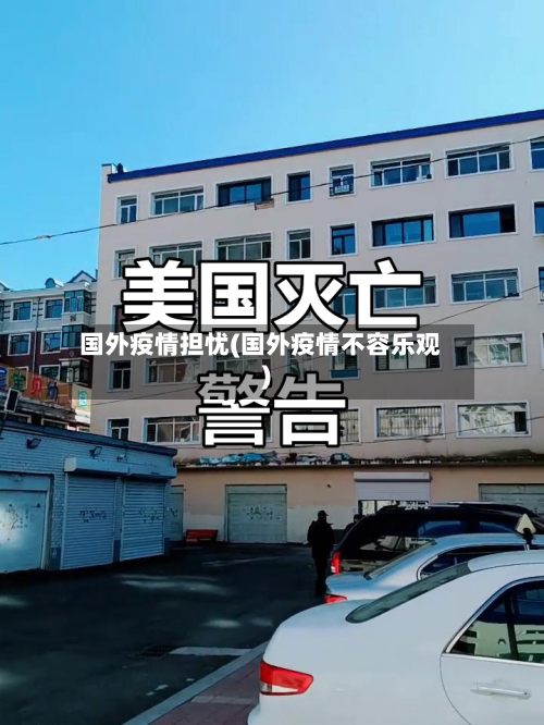 国外疫情担忧(国外疫情不容乐观)
