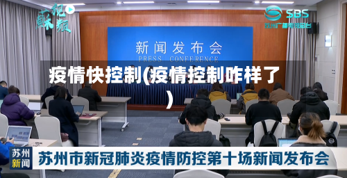 疫情快控制(疫情控制咋样了)