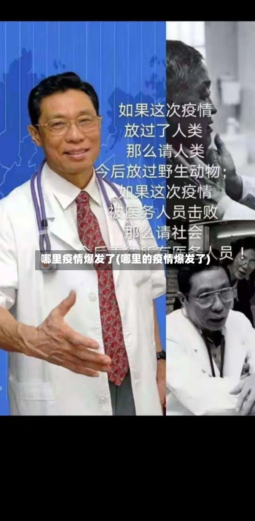 哪里疫情爆发了(哪里的疫情爆发了)