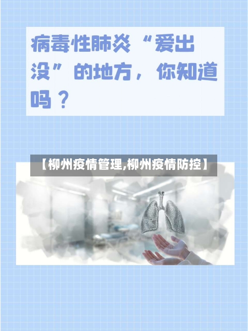【柳州疫情管理,柳州疫情防控】