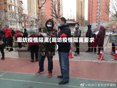 廊坊疫情隔离(廊坊疫情隔离要求)