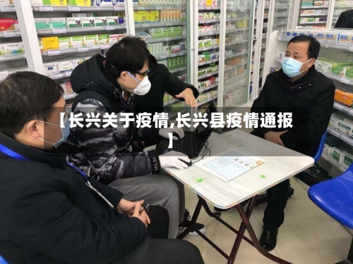 【长兴关于疫情,长兴县疫情通报】