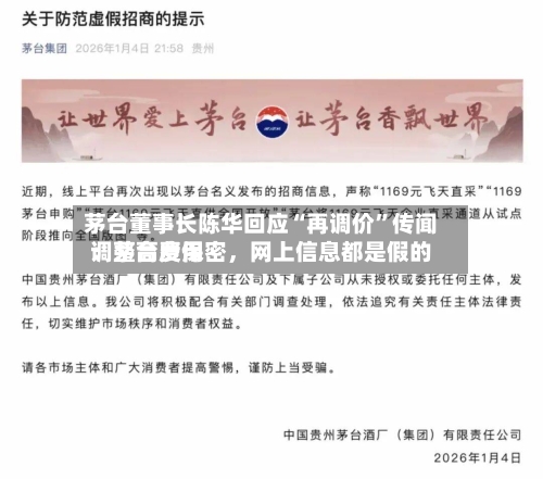茅台董事长陈华回应“再调价”传闻：茅台费用调整高度保密，网上信息都是假的
