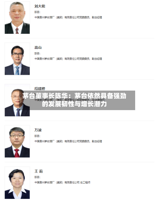 茅台董事长陈华：茅台依然具备强劲的发展韧性与增长潜力