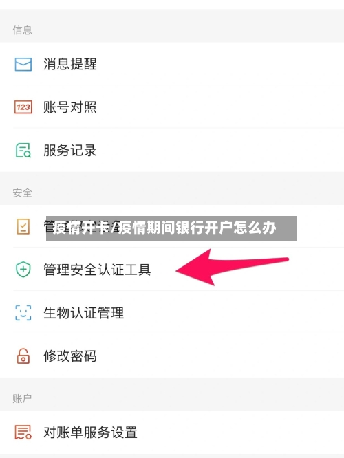 疫情开卡/疫情期间银行开户怎么办