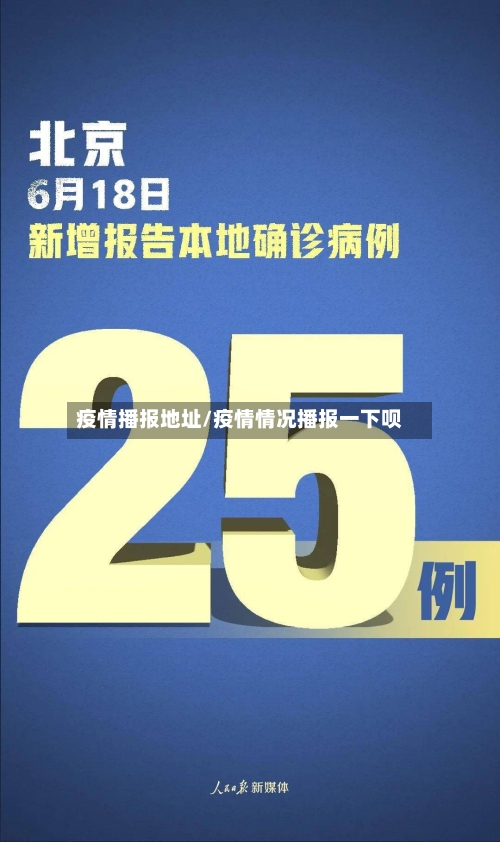 疫情播报地址/疫情情况播报一下呗