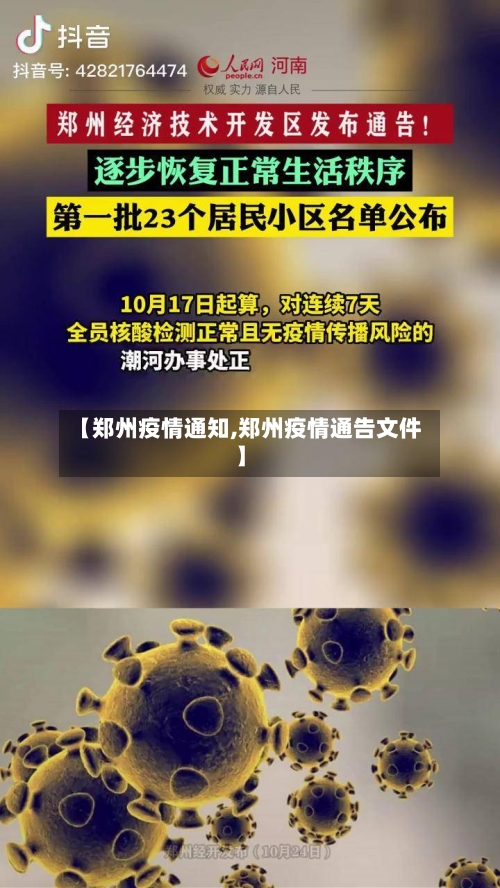 【郑州疫情通知,郑州疫情通告文件】