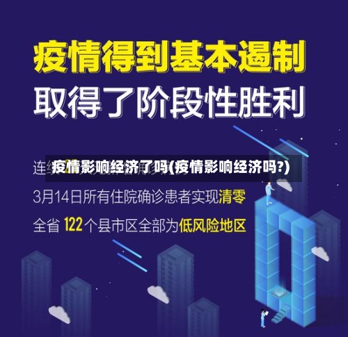 疫情影响经济了吗(疫情影响经济吗?)
