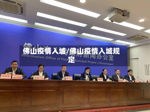 佛山疫情入城/佛山疫情入城规定
