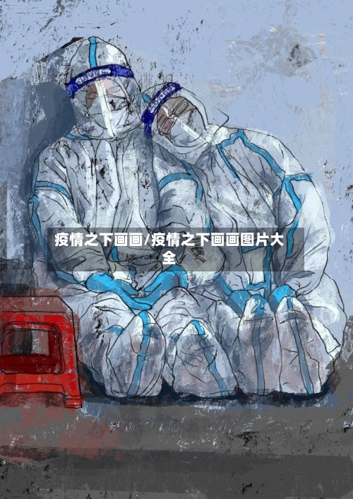疫情之下画画/疫情之下画画图片大全