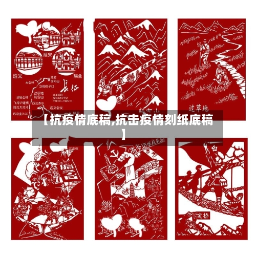 【抗疫情底稿,抗击疫情刻纸底稿】