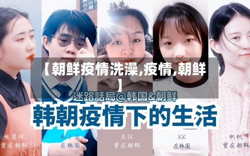 【朝鲜疫情洗澡,疫情,朝鲜】