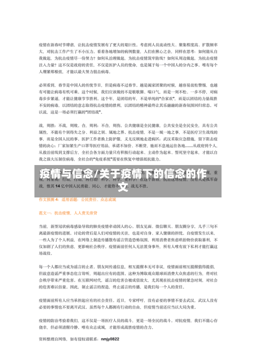 疫情与信念/关于疫情下的信念的作文