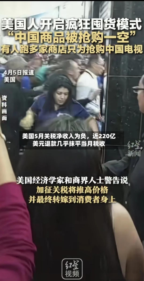 美国5月关税净收入为负，近220亿美元退款几乎抹平当月税收