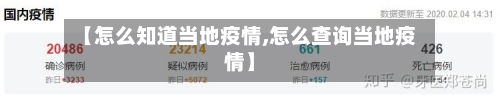 【怎么知道当地疫情,怎么查询当地疫情】