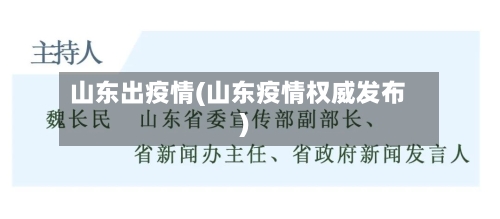 山东出疫情(山东疫情权威发布)