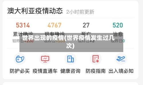 世界出现的疫情(世界疫情发生过几次)