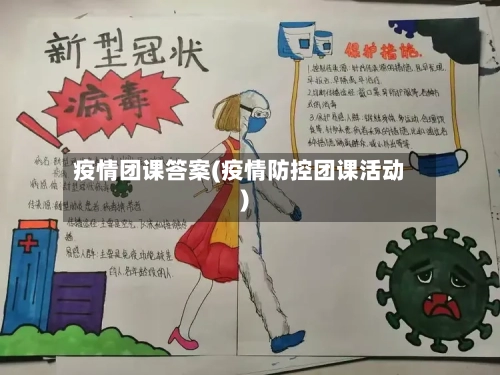 疫情团课答案(疫情防控团课活动)