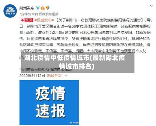 湖北疫情中低疫情城市(最新湖北疫情城市排名)