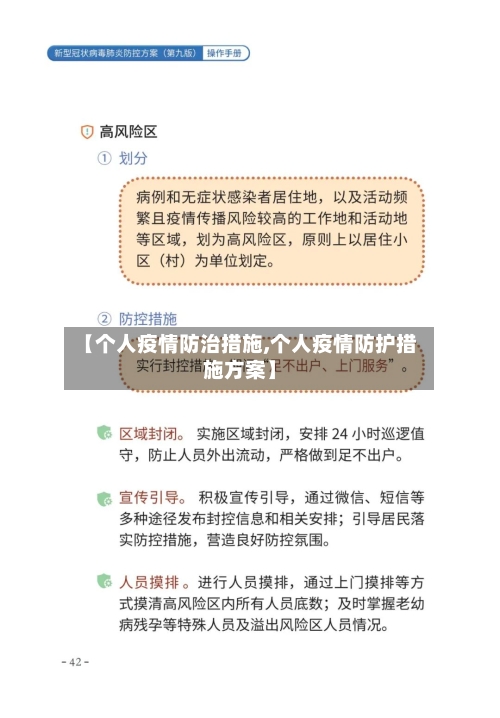 【个人疫情防治措施,个人疫情防护措施方案】