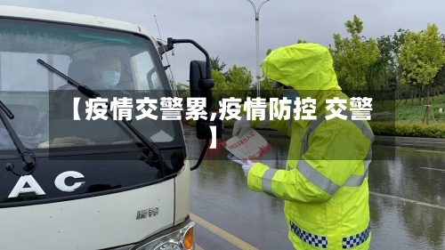 【疫情交警累,疫情防控 交警】