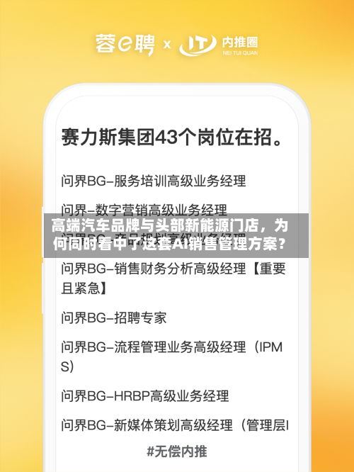 高端汽车品牌与头部新能源门店，为何同时看中了这套AI销售管理方案？
