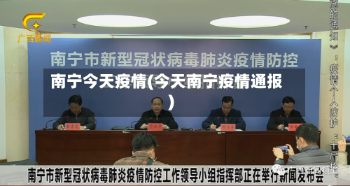 南宁今天疫情(今天南宁疫情通报)