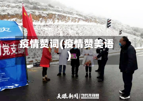 疫情赞词(疫情赞美语)