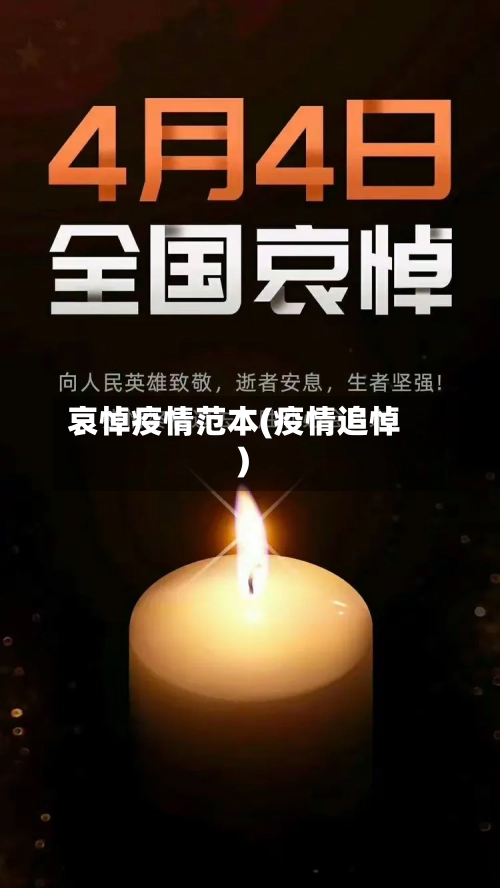 哀悼疫情范本(疫情追悼)