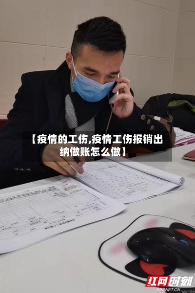 【疫情的工伤,疫情工伤报销出纳做账怎么做】