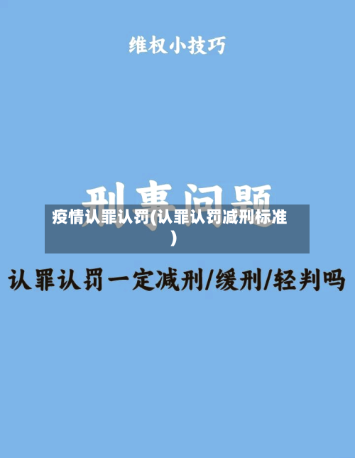 疫情认罪认罚(认罪认罚减刑标准)