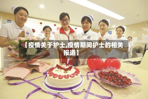 【疫情关于护士,疫情期间护士的相关报道】