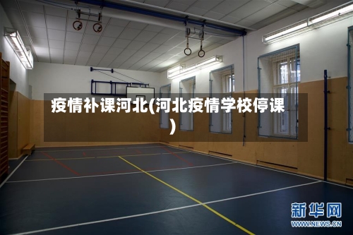 疫情补课河北(河北疫情学校停课)