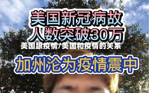 美国跟疫情/美国和疫情的关系
