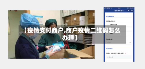 【疫情支付商户,商户疫情二维码怎么办理】
