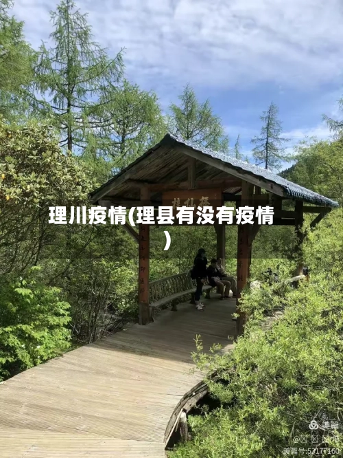 理川疫情(理县有没有疫情)