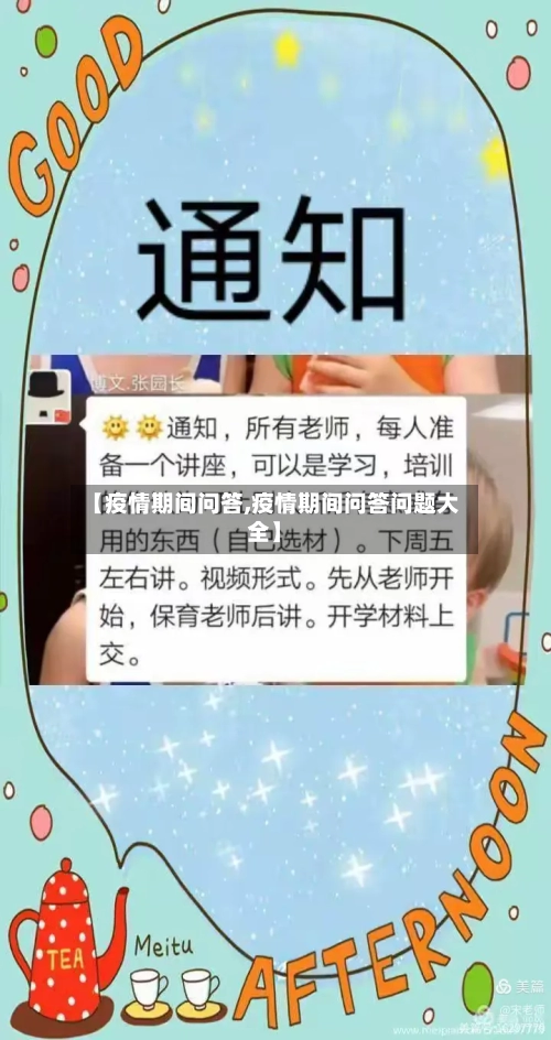【疫情期间问答,疫情期间问答问题大全】