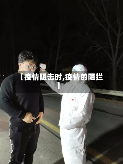 【疫情阻击时,疫情的阻拦】