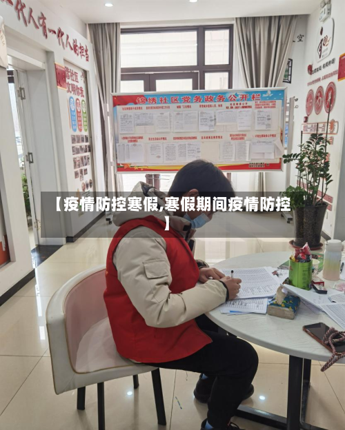 【疫情防控寒假,寒假期间疫情防控】
