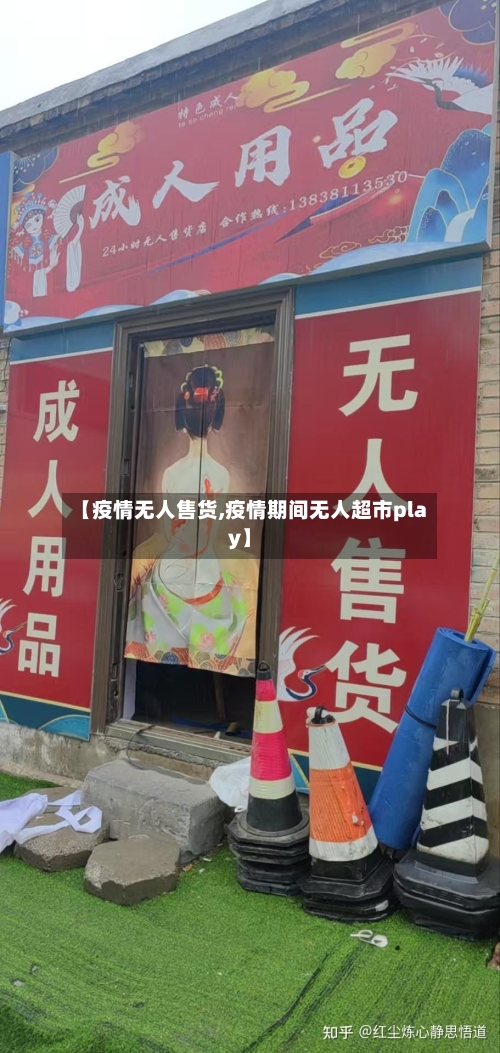 【疫情无人售货,疫情期间无人超市play】