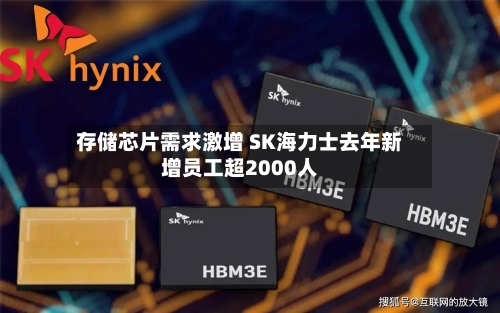 存储芯片需求激增 SK海力士去年新增员工超2000人
