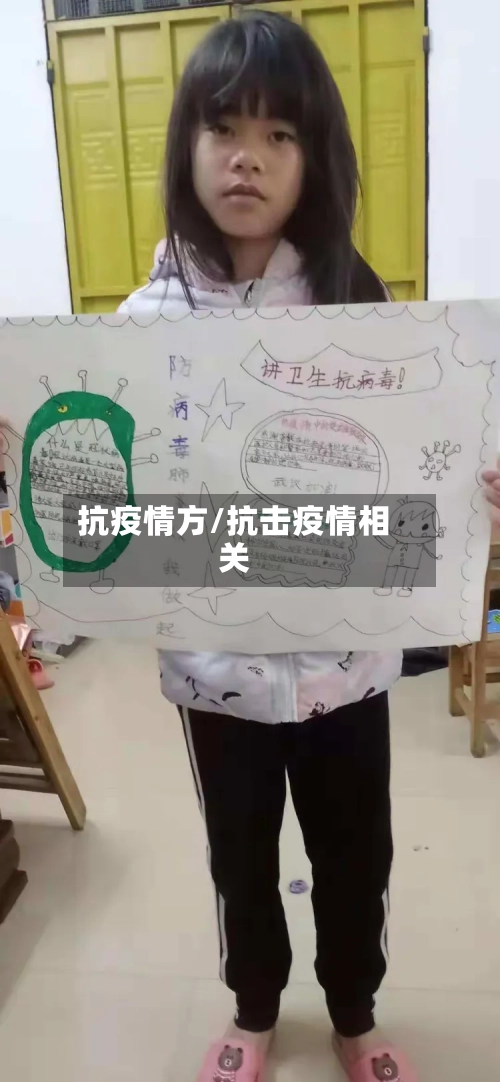 抗疫情方/抗击疫情相关