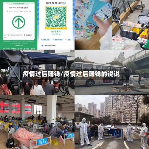 疫情过后赚钱/疫情过后赚钱的说说