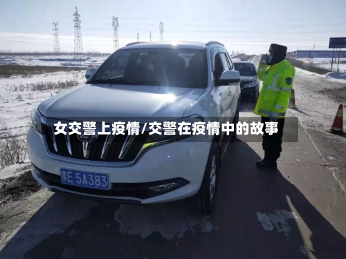 女交警上疫情/交警在疫情中的故事