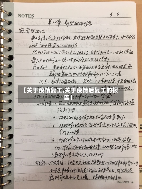 【关于疫情复工,关于疫情后复工的报告】