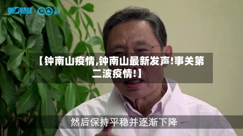 【钟南山疫情,钟南山最新发声!事关第二波疫情!】
