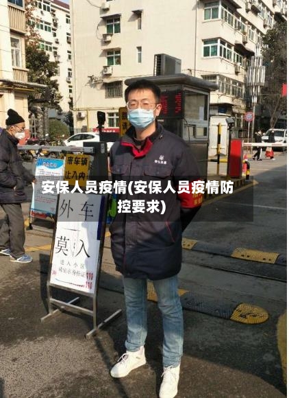 安保人员疫情(安保人员疫情防控要求)