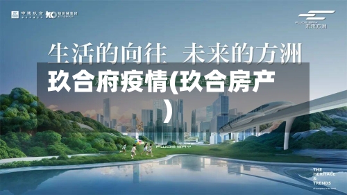 玖合府疫情(玖合房产)