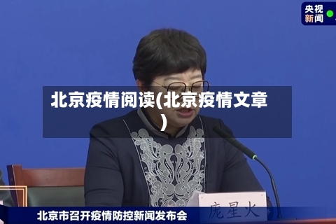 北京疫情阅读(北京疫情文章)