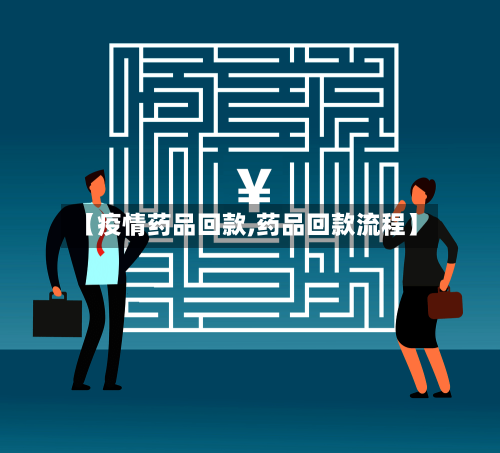 【疫情药品回款,药品回款流程】